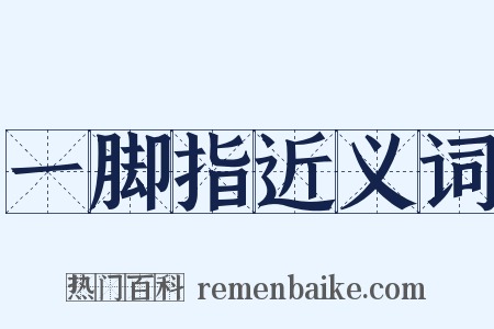 一脚指近义词是什么意思的图片